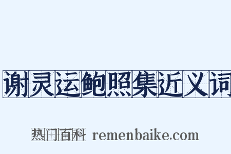 谢灵运鲍照集近义词是什么意思的图片